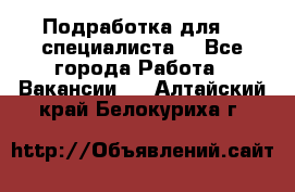 Подработка для IT специалиста. - Все города Работа » Вакансии   . Алтайский край,Белокуриха г.
